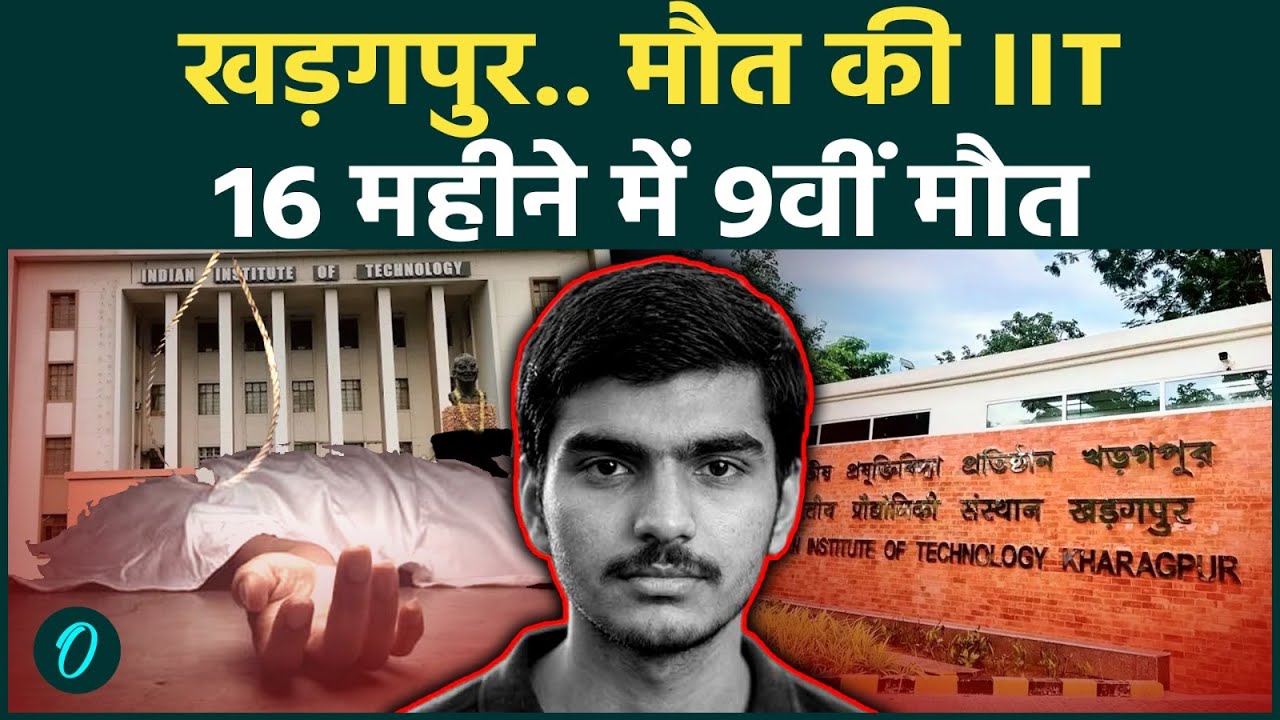 IIT Kharagpur में एक और छात्र की मौत, 16 महीने में नौवां मामला, क्या है मौतों की वजह? | West Bengal