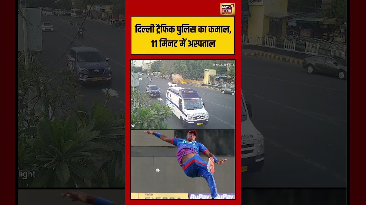 IPL 2026 | दिल्ली ट्रैफिक पुलिस का कमाल, 11 मिनट में अस्पताल #viralvideo #viralnews #shorts