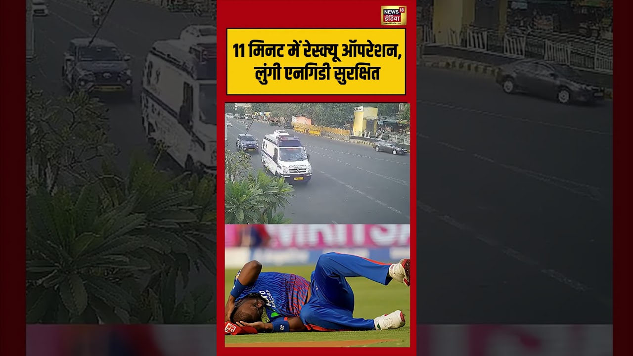 IPL 2026 | 11 मिनट में रेस्क्यू ऑपरेशन, लुंगी एनगिडी सुरक्षित | #ipl2026 #shorts #viralvideo #viral