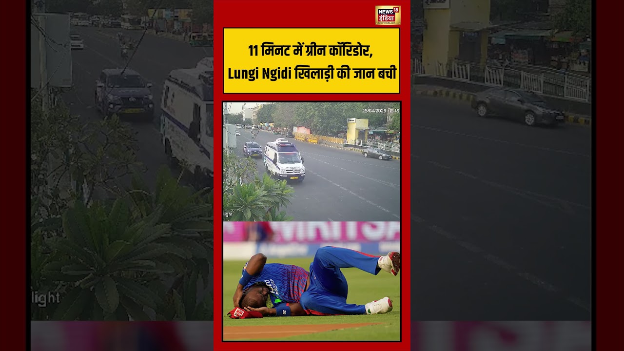 IPL 2026 | 11 मिनट में ग्रीन कॉरिडोर,  Lungi Ngidi खिलाड़ी की जान बची #ipl2026 #shorts #viralvideo
