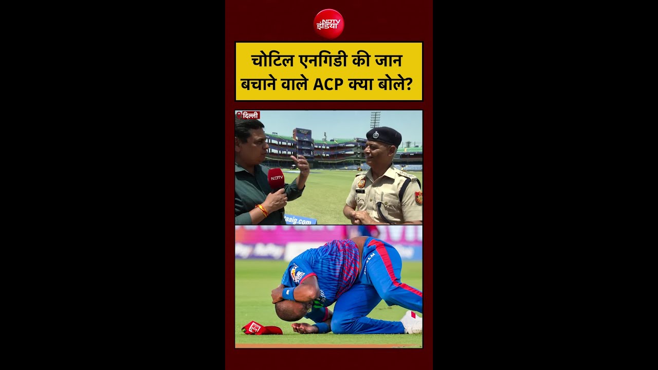 IPL 2026 | Lungi Ngidi Injured |Delhi Captials: चोटिल एनगिडी की जान बचाने वाले ACP क्या बोले? #viral