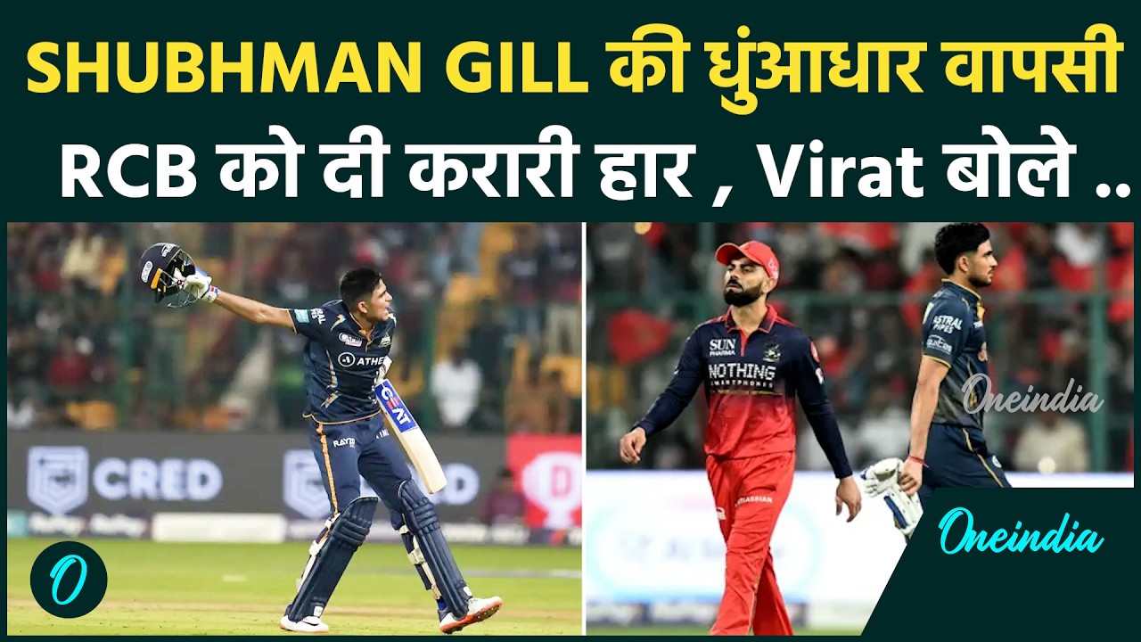 IPL 2026 RCB vs GT में Shubhman Gill का जलवा : Virat Kohli की पारी के बावजूद RCB की बड़ी हार !