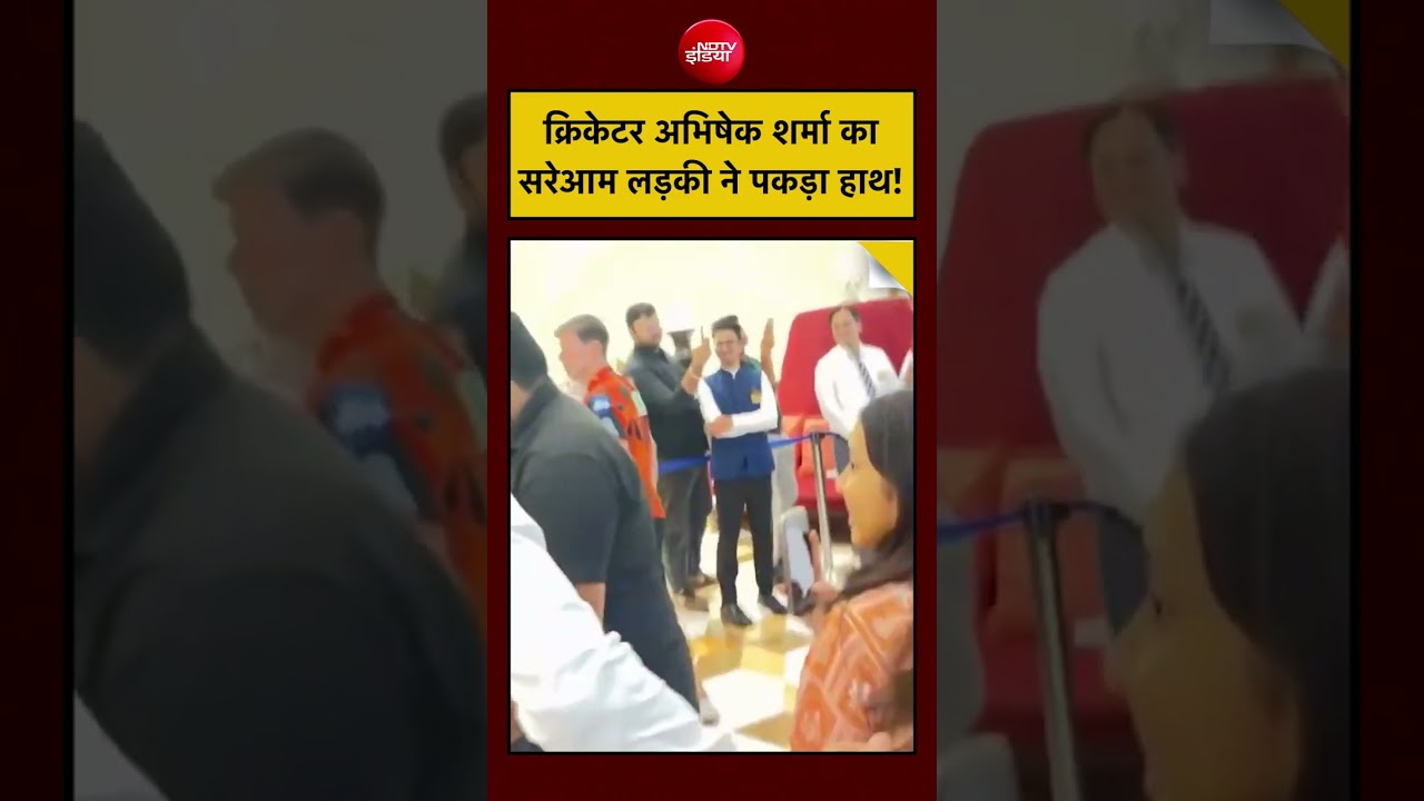 IPL Cricketer Abhishek Sharma Viral Video: क्रिकेटर अभिषेक शर्मा कासरेआम लड़की ने पकड़ा हाथ! #shorts