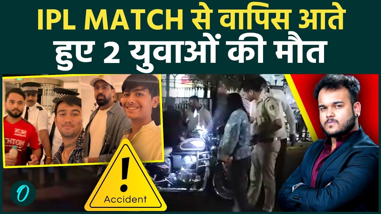 IPL Match से लौटते वक्त 2 भाईओं की दर्दनाक मौत: Delhi में Hit & Run करके Truck Driver फरार !
