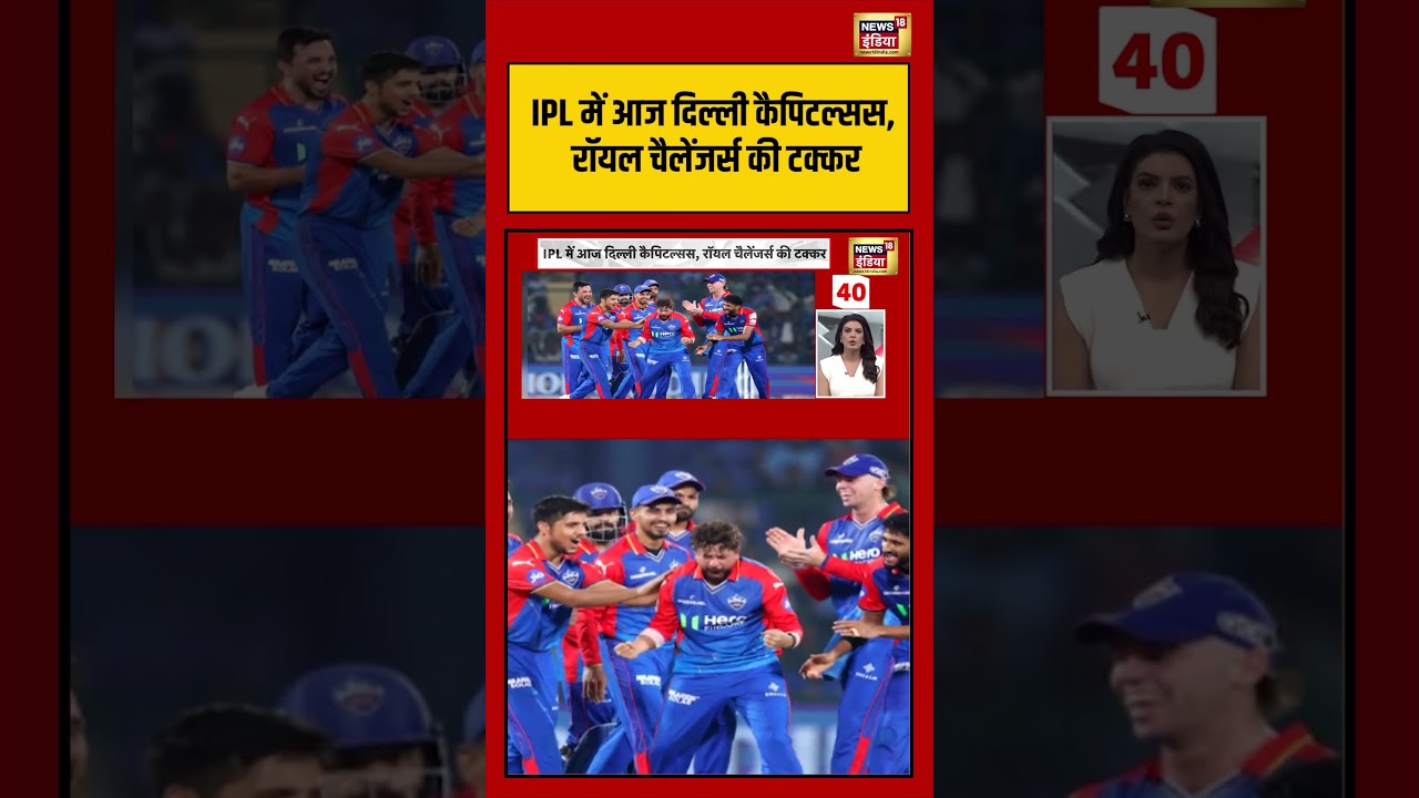 IPL में आज दिल्ली कैपिटल्सस, रॉयल चैलेंजर्स की टक्कर | #viralnews #viralvideo #shortsfeed #shorts