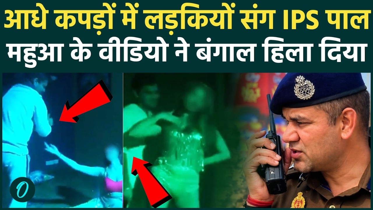 IPS Ajay Pal Sharma का लड़कियों संग नंगा नाच? Mahua Moitra के Video बम से बड़ा तूफ़ान | Bengal | TMC