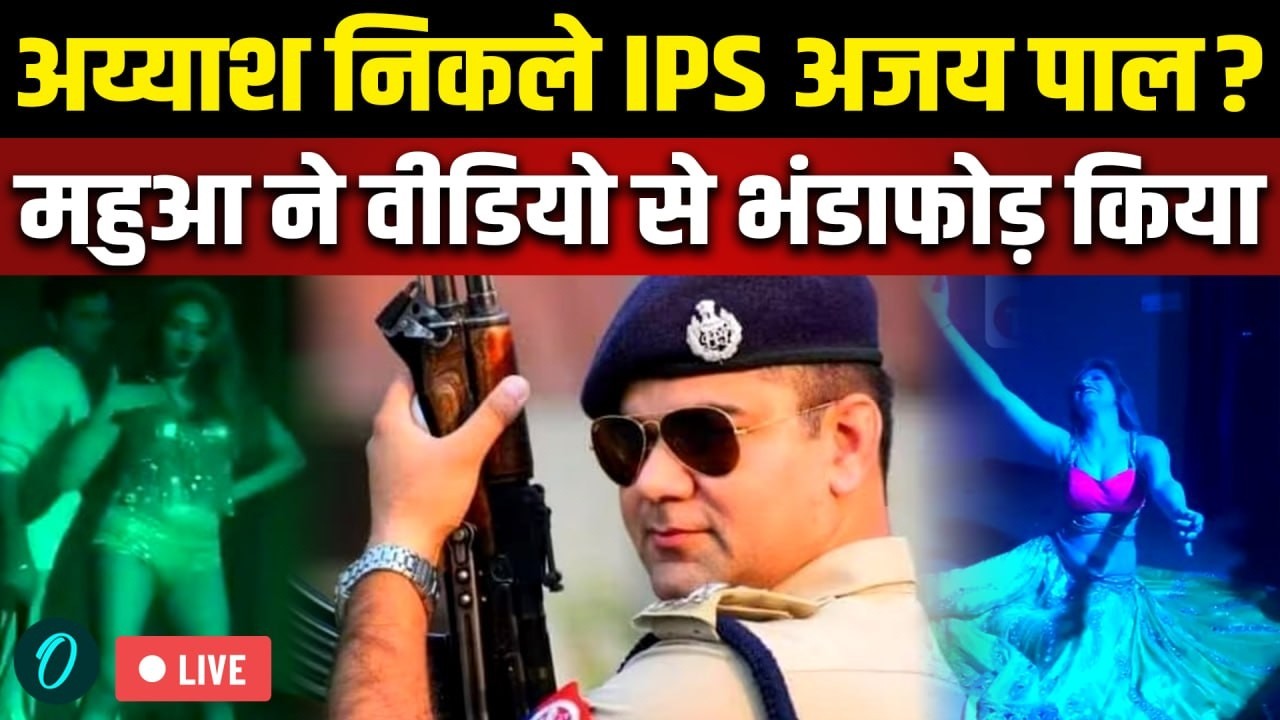 IPS Ajay Pal Sharma की लड़कियों संग अय्याशी, Mahua Moitra ने दिए सबूत, VIDEO | Bengal Election 2026
