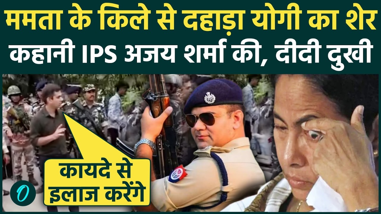 IPS Ajay Pal Sharma कौन हैं? जिसने Bengal में Mamata Banerjee को दिखाई हार, Jahangir Khan को लताड़ा