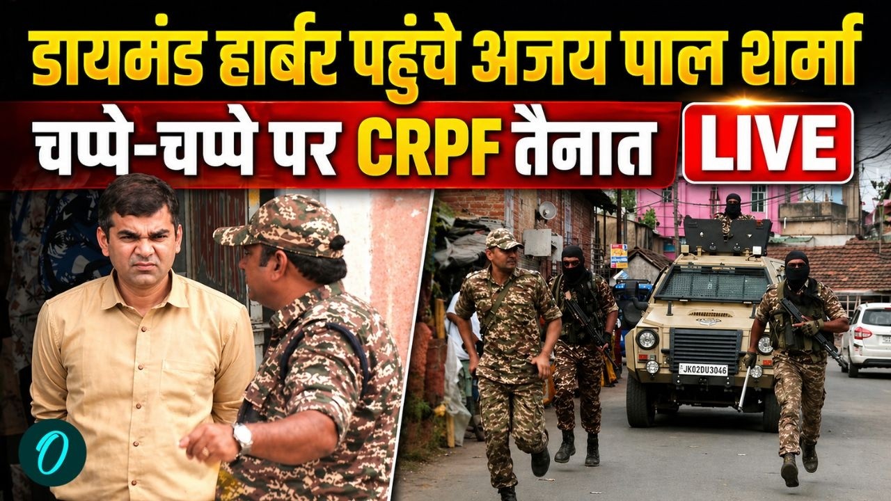 IPS Ajay Pal Sharma LIVE: Abhishek Banerjee के गढ़ में IPS Ajay Pal Sharma का दिखा एक्शन | CRPF |TMC