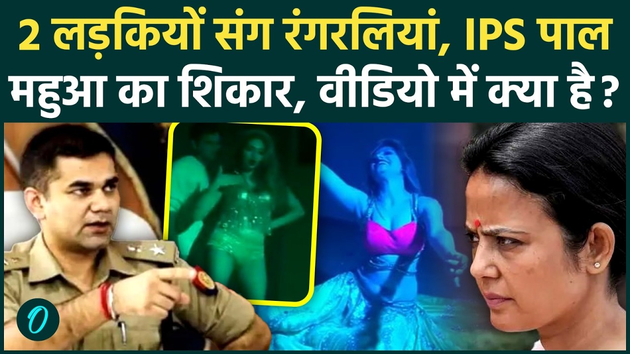 IPS Ajay Pal Sharma SHOCKING VIDEO: लड़कियों संग रंगरलियां, Mahua Moitra ने अश्लील पार्टी लीक की| TMC