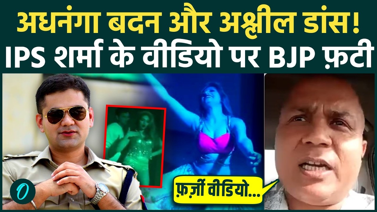 IPS Ajay Pal Sharma VIRAL VIDEO: Mahua Moitra को कहां से मिला IPS शर्मा का लड़कियों का वाला वीडियो?