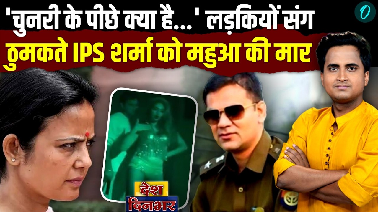 IPS Ajay Pal Sharma का अश्लील VIDEO दिखाकर Mahua Moitra ने Mamata को दी संजीवनी, 3 बड़ी वजह | Bengal