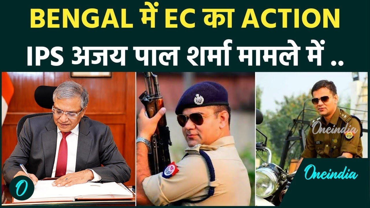 IPS Ajay Pal Sharma मामले में EC का Strict Action ,Bengal में BDO सौरव हज़रा हुए सस्पेंड !