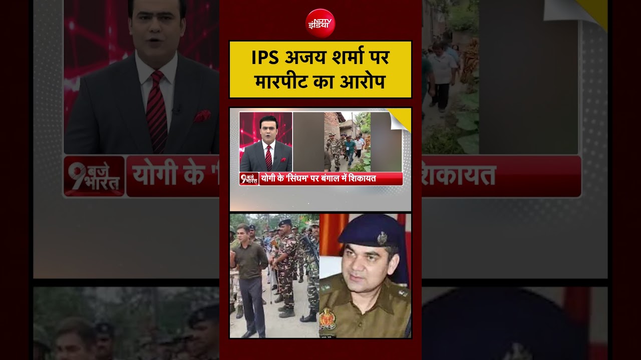 IPS Ajay Sharma पर मारपीट के आरोप—शिकायत दर्ज, विवाद तेज।