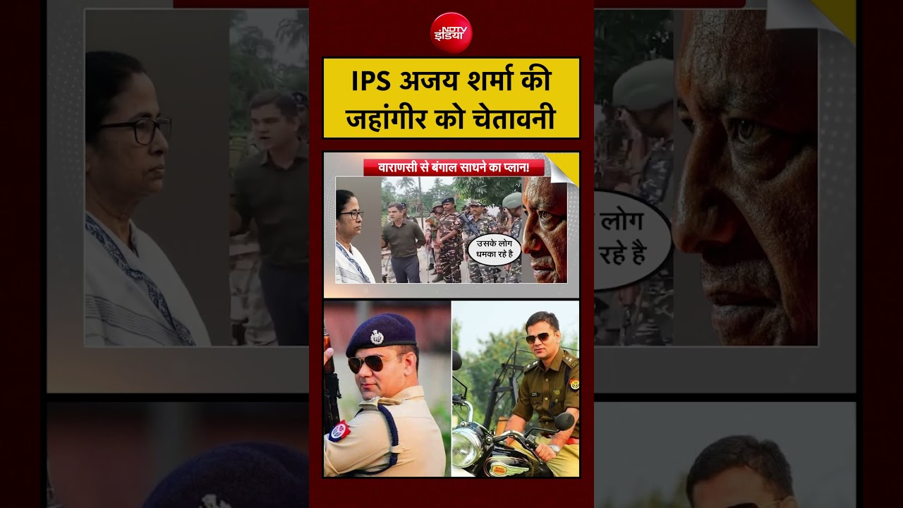 IPS Ajay Sharma की jahangir को चेतावनी#tmc #bengal #politics #breakingnews #india