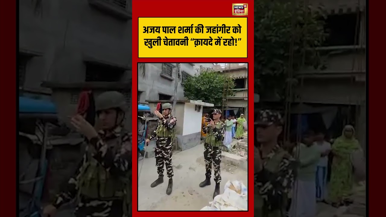 IPS Ajaypal Sharma की जहांगीर को खुली चेतावनी ‘क़ायदे में रहो’ #viralvideo #viralnews #shorts Bengal