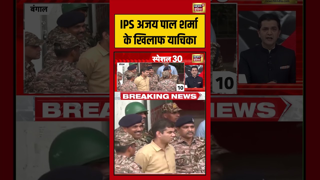 IPS अजय पाल शर्मा के खिलाफ याचिका | #viralnews #viralvideo #bengalelection2026