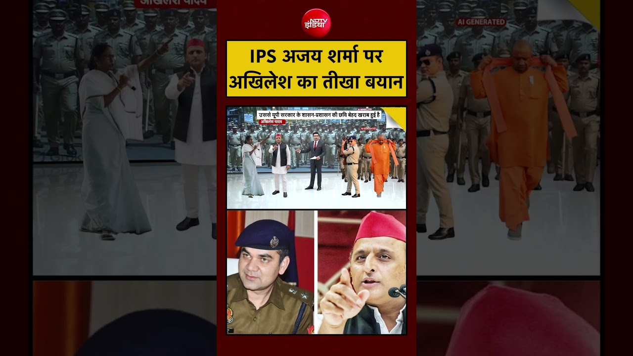 IPS अजय शर्मा पर अखिलेश का तीखा बयान #tmc #bengal #politics #breakingnews #india#akhilesh#sp#bjp