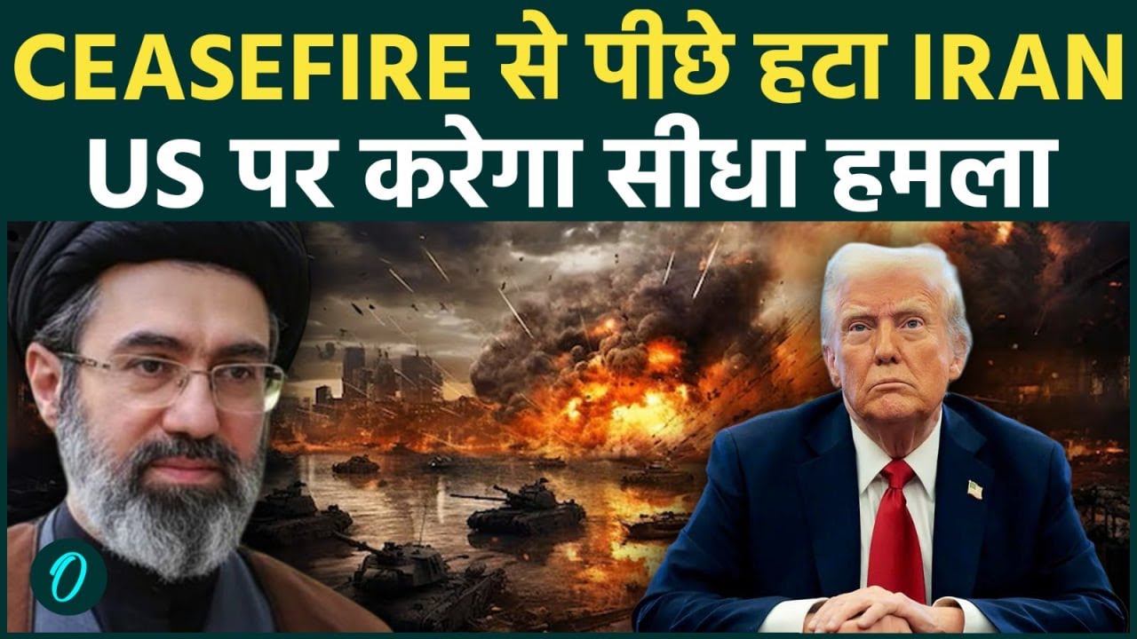 IRAN की कड़ी चेतावनी: Ceasefire उल्लंघन जारी रहा तो US पर फिर होगा हमला, समझौते से पीछे हटने का ऐलान