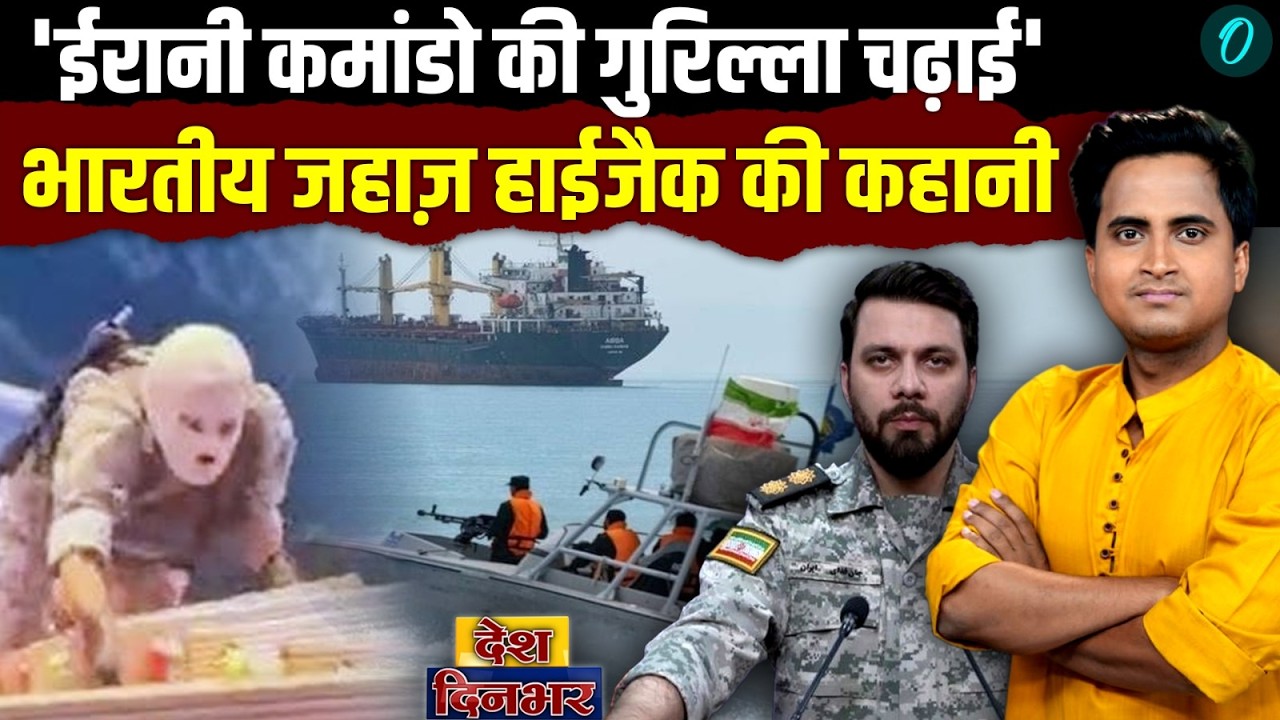 IRAN Attacks Indian Ship: IRGC ने दिखाई ताकत, भारतीय जहाज़ पर गोलीबारी का VIDEO, ईरान ने छूरा घोंपा
