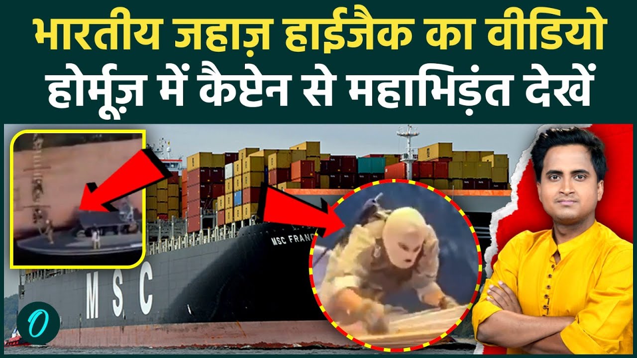 IRAN Attacks Indian Ship in HORMUZ SHOCKING VIDEO: IRGC ने दिखाया कैसे शिप और कैप्टेन हाईजैक हुआ