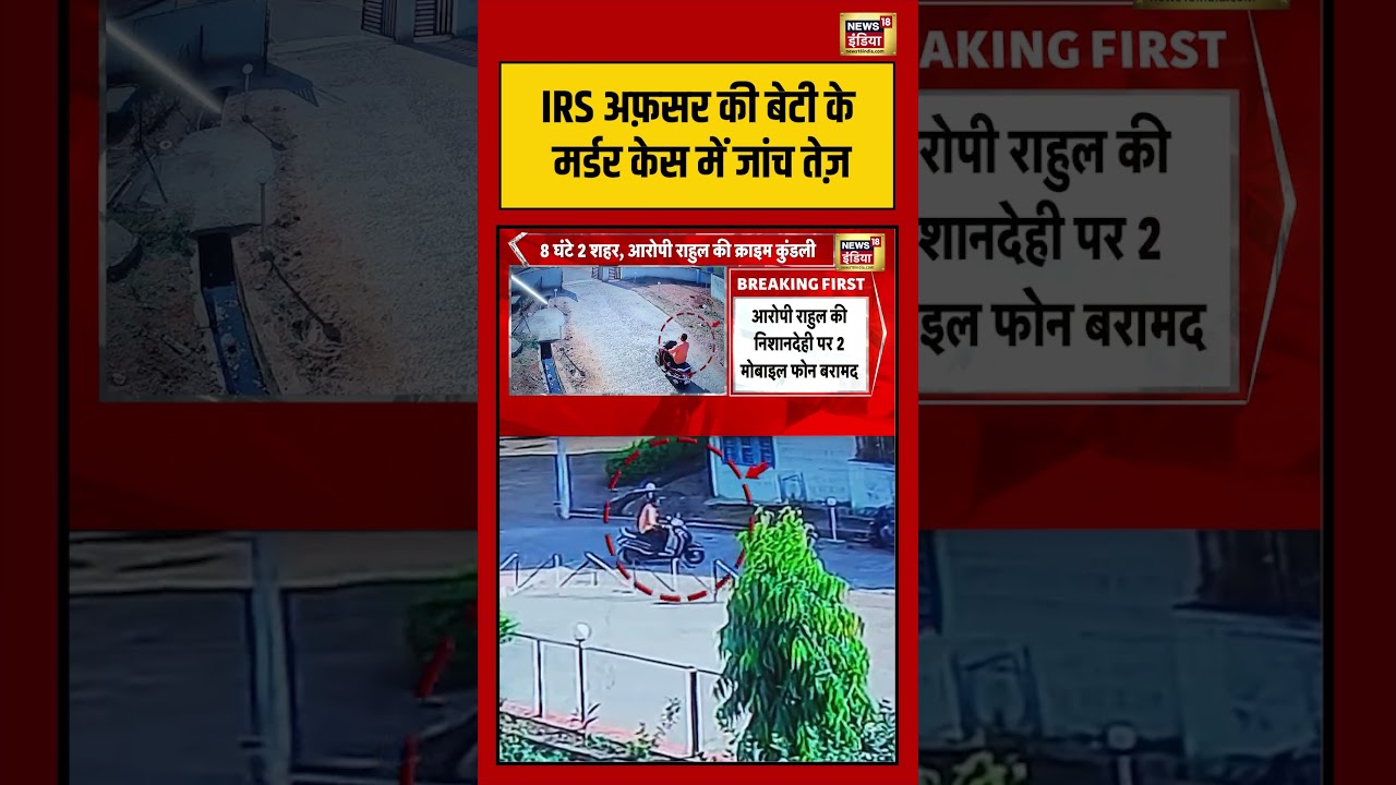 IRS Officer की बेटी के Murder Case में जांच तेज़ | #breakingnews #viralvideo #shorts