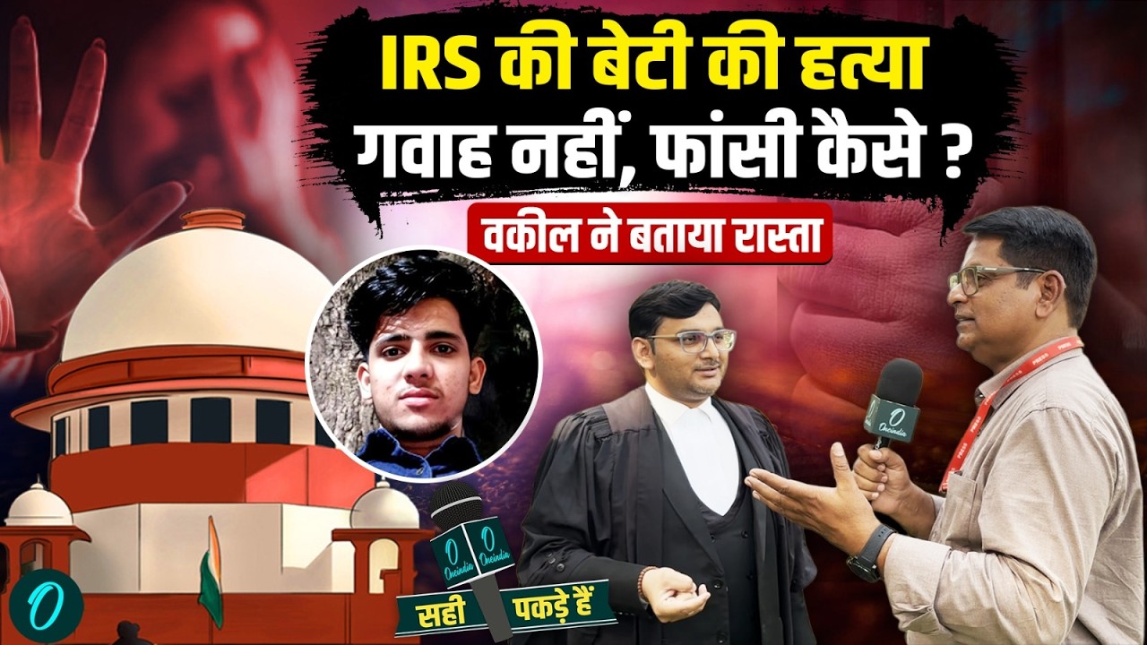 IRS अधिकारी की बेटी की हत्या एक भी गवाह नहीं, फिर फांसी कैसे? SC वकील ने खोला पूरा कानूनी राज