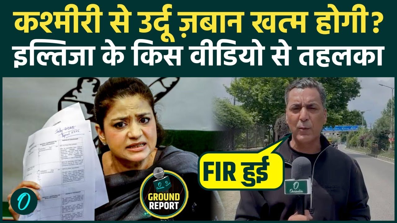 Iltija Mufti FIR: कश्मीर से खत्म होगी उर्दू? Iltija Mufti के इस VIDEO पर बढ़ा विवाद, अलगाववादी कंटेंट