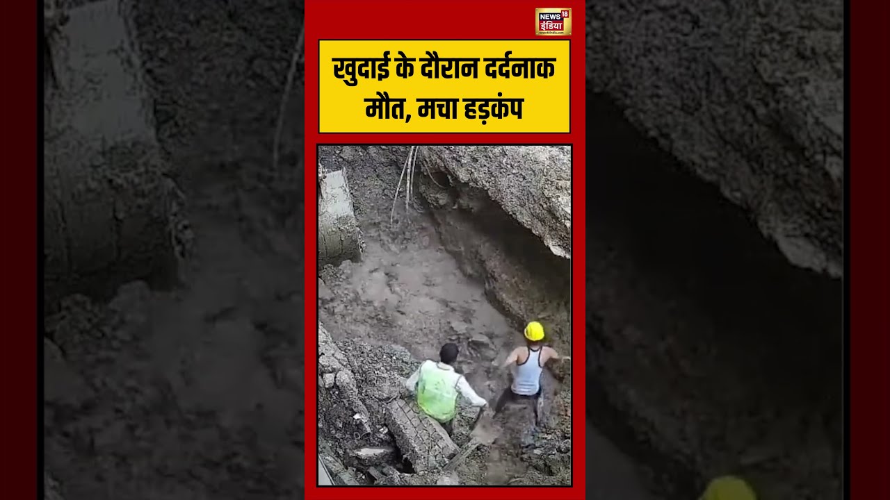 Incident Viral Video | खुदाई के दौरान दर्दनाक मौत, मचा हड़कंप #viralvideo #viralnews #shorts