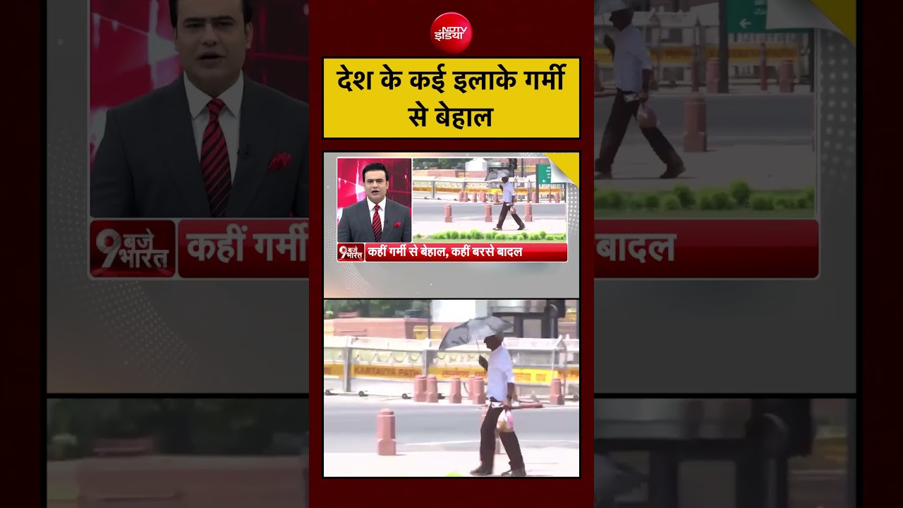 India के कई इलाके गर्मी से बेहाल #heatwave #weather #india #summer #climate