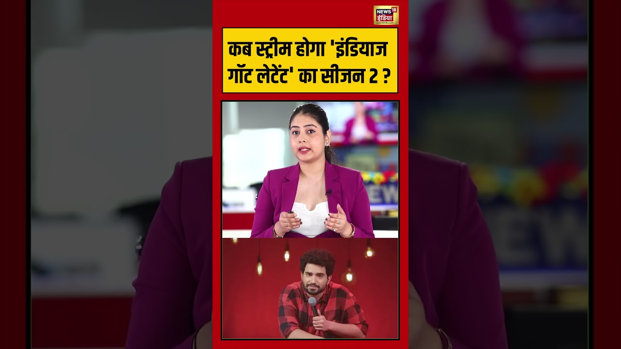 India’s Got Latent Season 2:कब स्ट्रीम होगा ‘इंडियाज गॉट लेटेंट’ का सीजन 2? | #viralnews #viralvideo