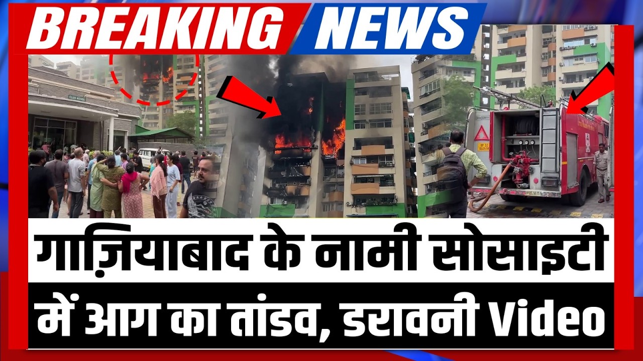 Indirapuram Gaur Green Society में आग का तांडव, मची अफरा-तफरी! Video देख डर जाएंगे आप | Breaking