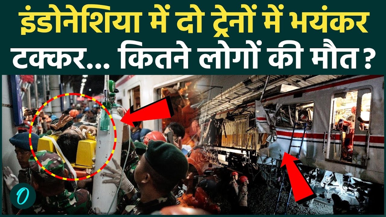 Indonesia Train Accident: इंडोनेशिया में ट्रेनों की टक्कर, अब तक 14 की मौत, 85 लोग घायल |