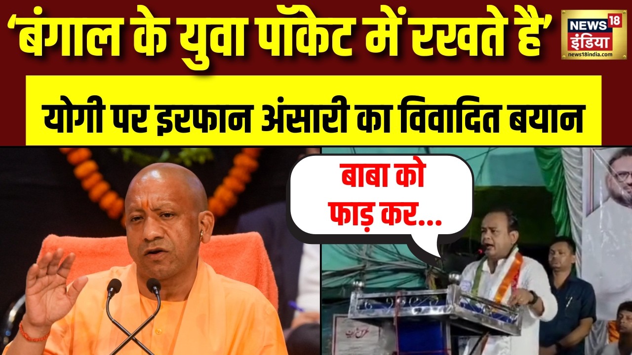 Irafan Ansari on CM Yogi : योगी जैसे बाबा को बंगाल के युवा पॉकेट में रखता है’ | Bengal Election 2026