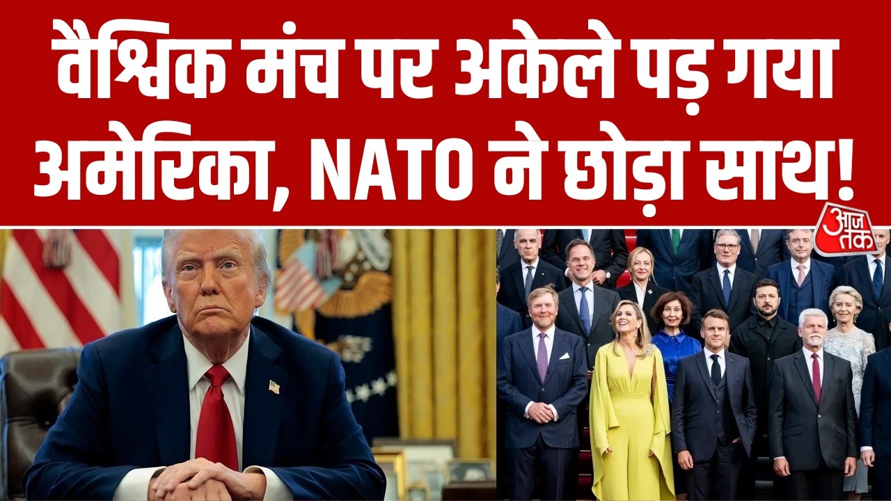 Iran के खिलाफ जंग की जिद बनी US के लिए मुसीबत, दुनिया भर के प्रमुख सहयोगियों ने छोड़ा साथ? | AajTak