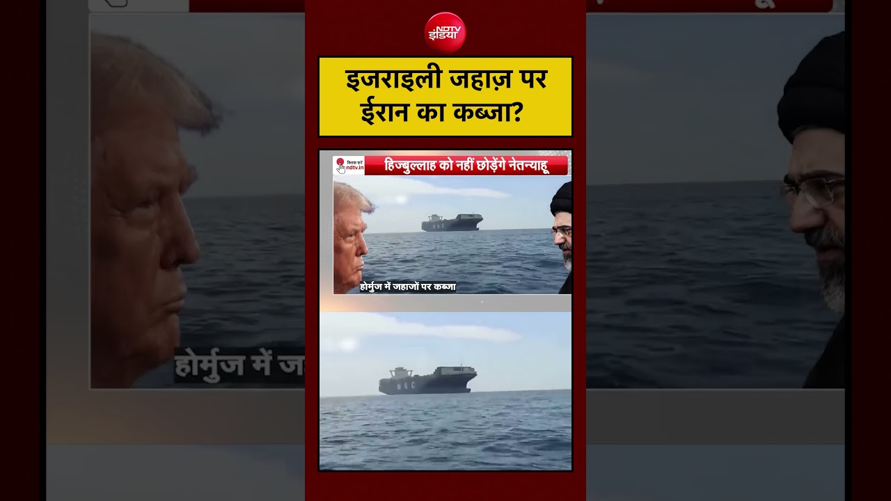 Iran ने Israel के जहाज़ को कब्जे में लिया। सच्चाई क्या है?#shorts