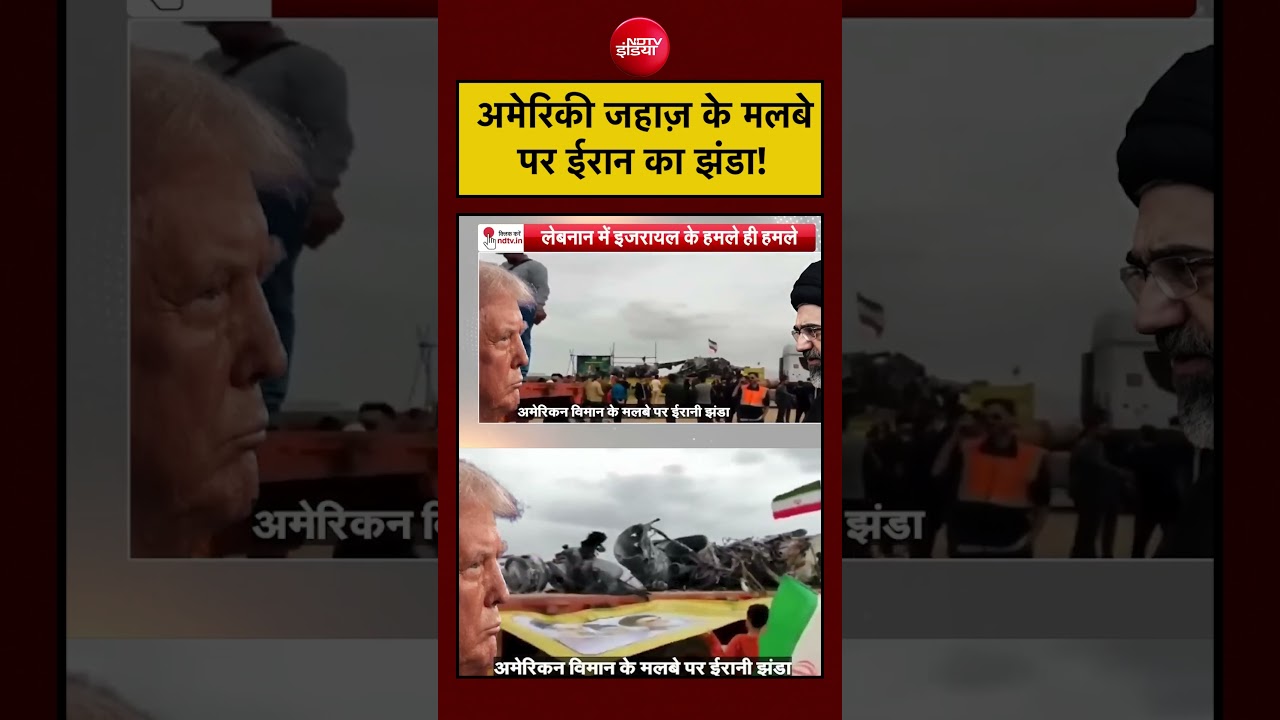 Iran ने US के जहाज़ के मलबे पर अपना झंडा लगाया। क्या संदेश देना चाहता है?