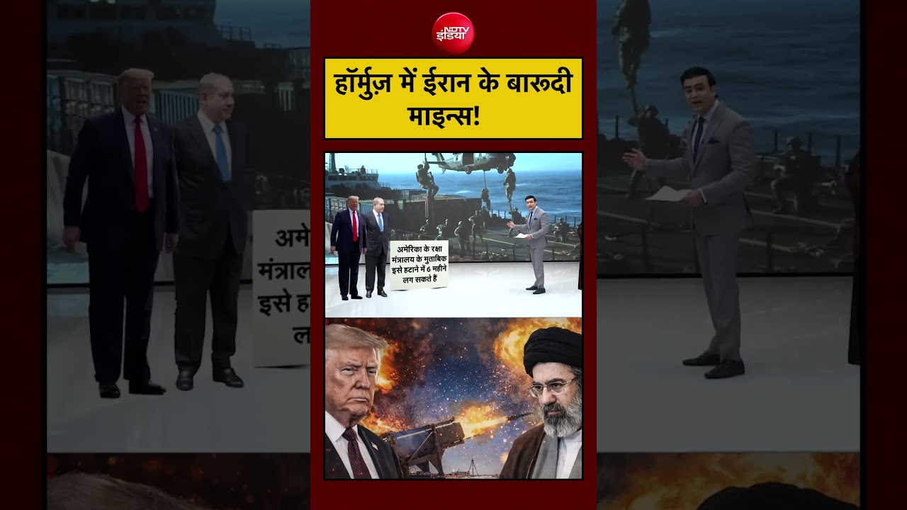 Iran नेHormuzमें बारूदी माइन्स बिछाए, खतरा बढ़ा।