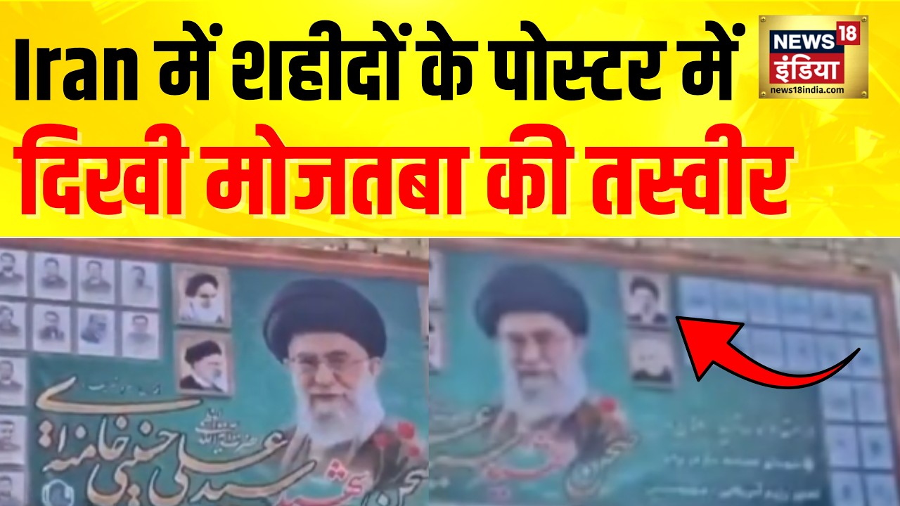 Iran में शहीदों के पोस्टर में दिखी Mojtaba Khamenei की तस्वीर, NEWS18 के Manoj Gupta की रिपोर्ट