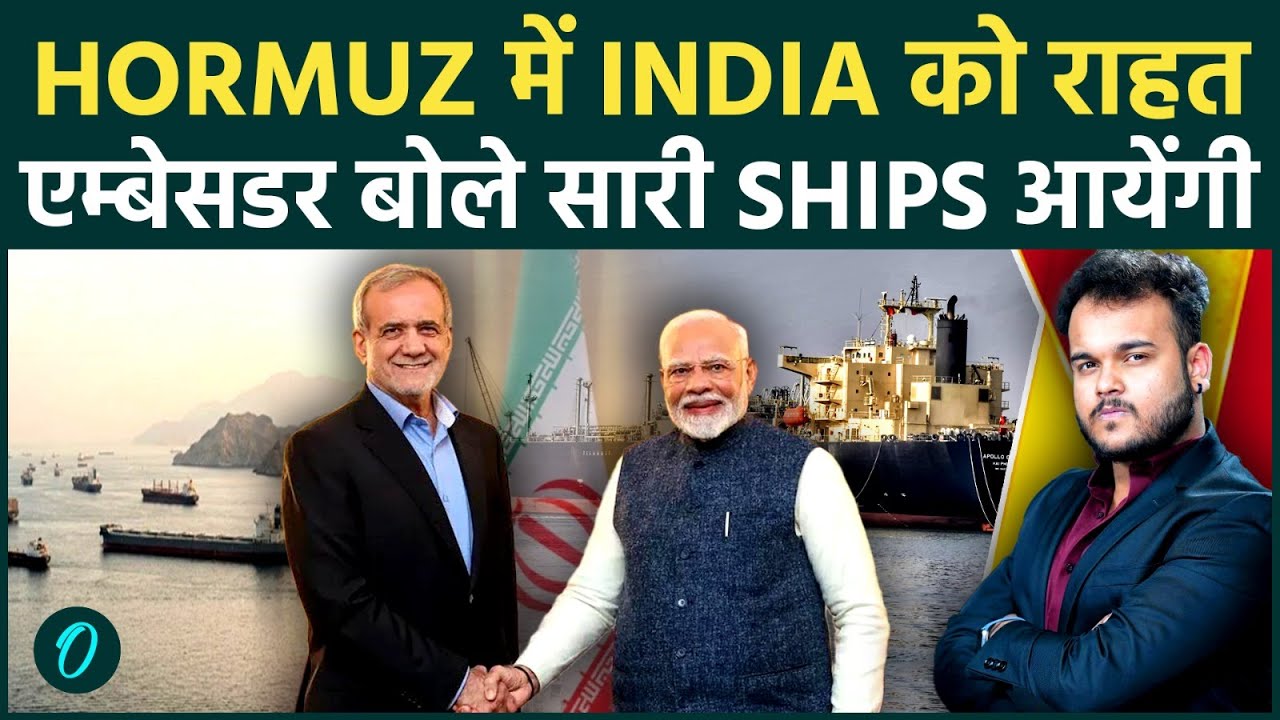 Iran Ambassador का ऐलान : Strait Of Hormuz में Indian Ships को पूरी आज़ादी ! Oil Crisis होगा ख़त्म