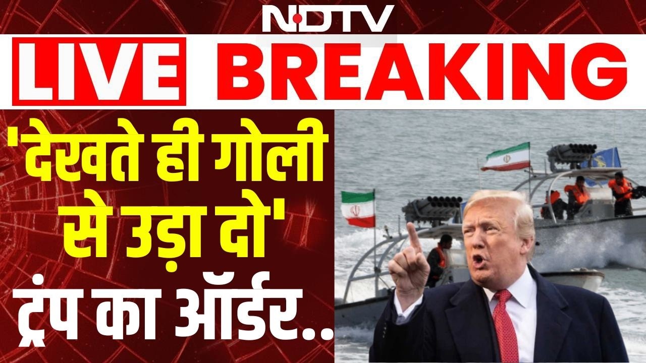 Iran America Hormuz War: Trump का होर्मुज में देखते ही गोली मारने का आदेश I Shoot And Kill I IRCG