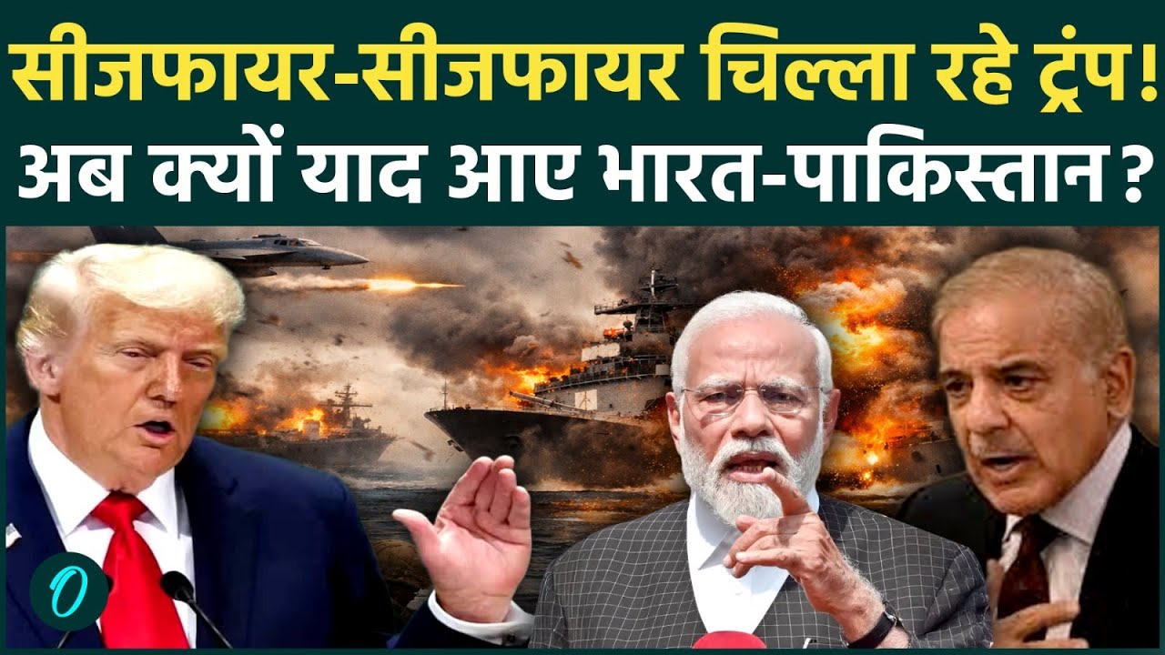 Iran America Isreal War के बीच Trump भारत-पाकिस्तान ceasefire का श्रेय लेने पर अड़े, क्या बोले ?