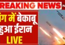 Iran America War LIVE :जंग में बेकाबू हुआ ईरान, निकाला खतरनाक हथियार Trump | Israel | Missile Attack