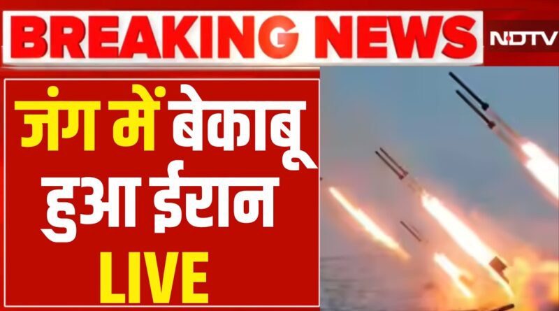 Iran America War LIVE :जंग में बेकाबू हुआ ईरान, निकाला खतरनाक हथियार Trump | Israel | Missile Attack