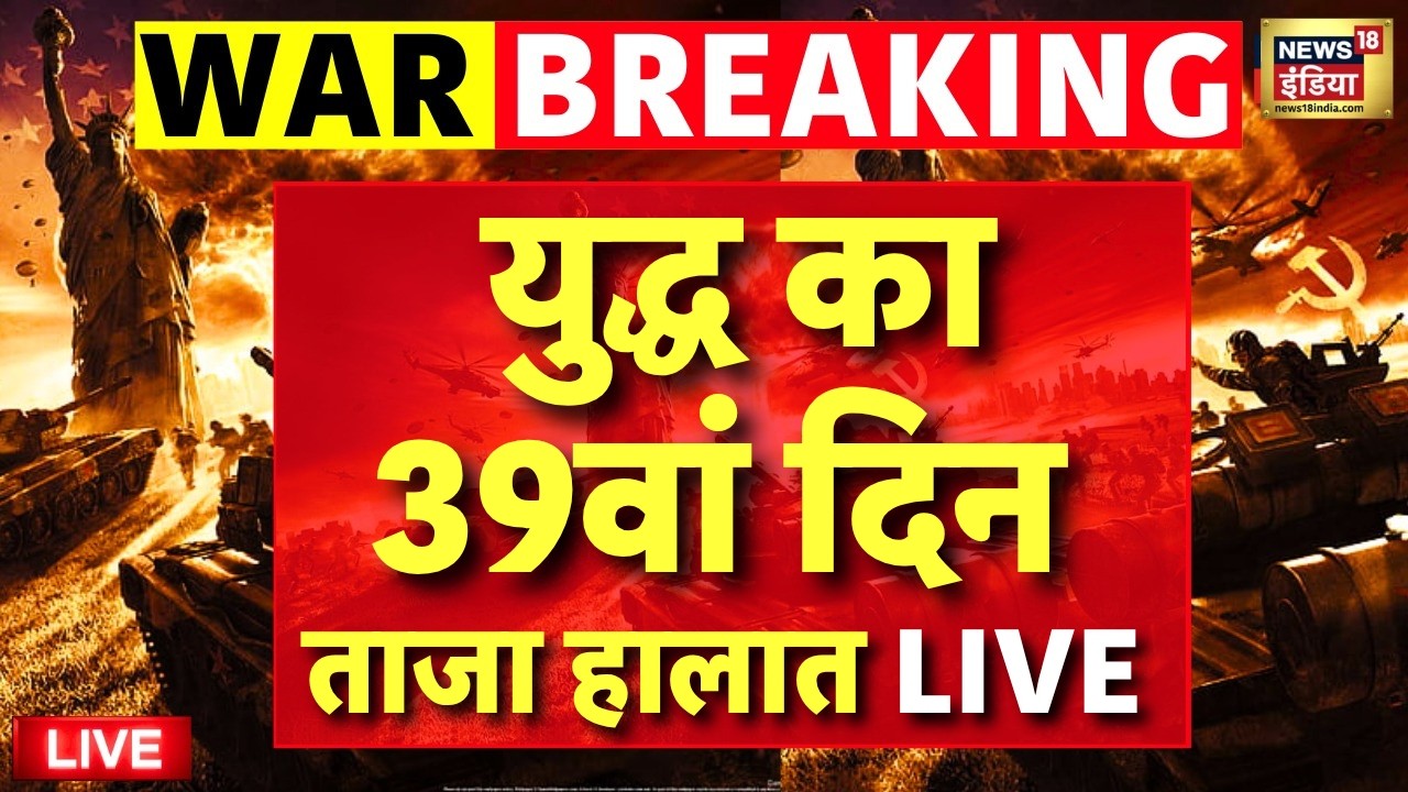 Iran America War Live : युद्ध का 39वां दिन  | 2 US Jet F15 Pilot Rescue| Trump |Khamenei | Netanyahu