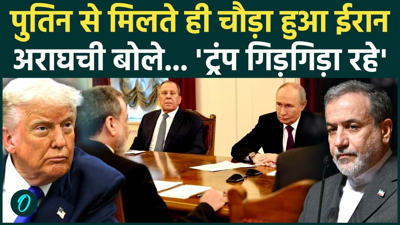 Iran America War : Putin का साथ मिलते ही ईरान के बदले सुर, Trump पर क्या बोले  Abbas Araghchi |