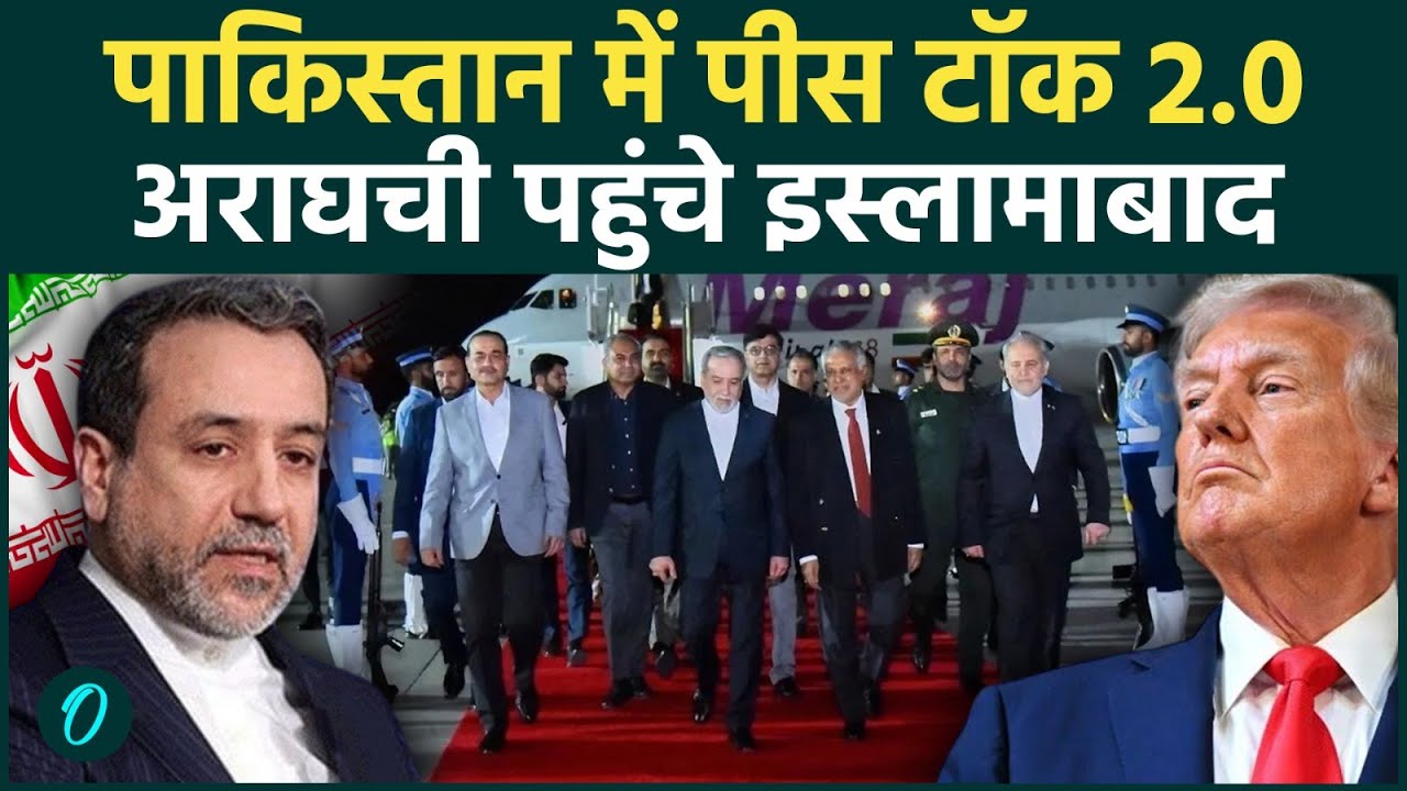 Iran America War Update: ARAGHCHI पहुंचे Pakistan, इस्लामाबाद में क्या है प्लान ? | Hormuz |