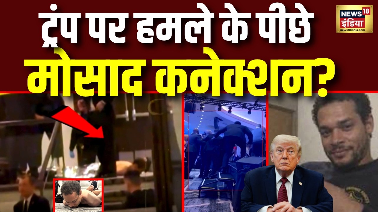 Iran America War Update:Trump पर हमले के पीछे  Mossad कनेक्शन ? |Attack |Assassination |N18G