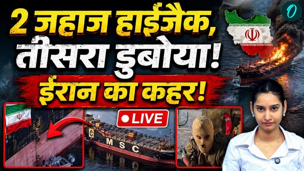 Iran Attack 3 Ships BREAKING : Hormuz में Iran का बड़ा एक्शन! 2 Ships Seized, 3rd पर हमला | LIVE