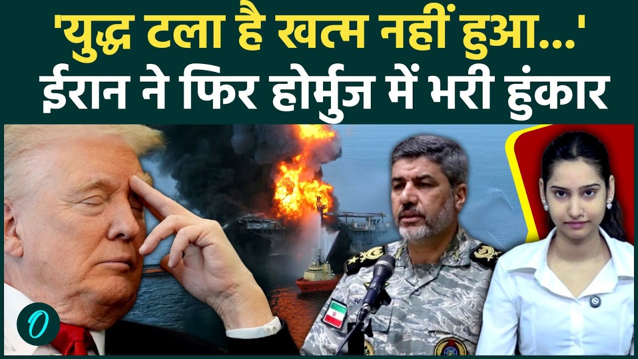 Iran BREAKING: Ceasefire के बीच Hormuz में चल रहा US-Iran का युद्ध? IRGC ने किया बड़ी जीत का दावा